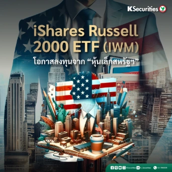 KS: iShares Russell 2000 ETF (IWM): โอกาสลงทุนจาก “หุ้นเล็กสหรัฐฯ”