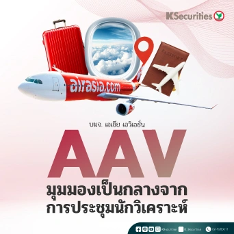 AAV : มุมมองเป็นกลางจากการประชุมนักวิเคราะห์