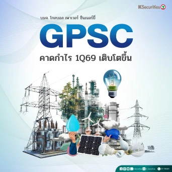 KS: GPSC : คาดกำไรไตรมาส 1/69 เติบโตขึ้น