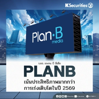 KS: PLANB เน้นประสิทธิภาพมากกว่าการเร่งเติบโตในปี 2569