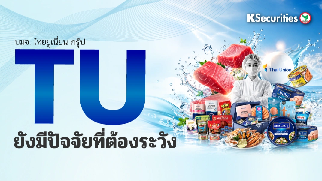 KS : TU ยังมีปัจจัยที่ต้องระวัง