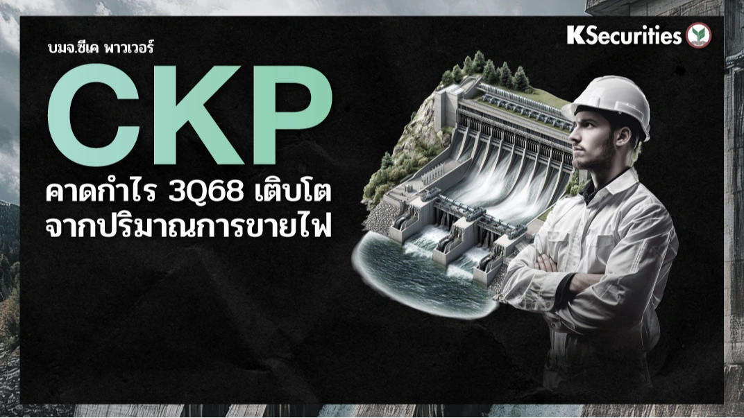 KS: CKP คาดกำไร 3Q68 เติบโต จากปริมาณการขายไฟ