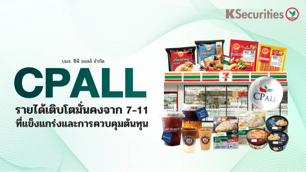 KS : CPALL รายได้เติบโตมั่นคงจาก 7-11 ที่แข็งแกร่งและการควบคุมต้นทุน