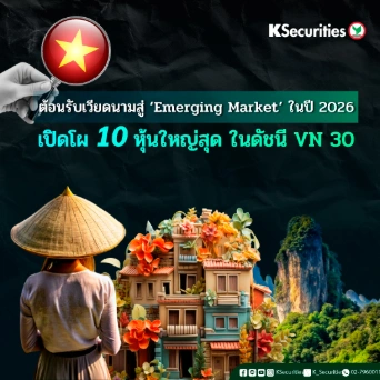 KS: ต้อนรับเวียดนามสู่ ‘Emerging Market’ ในปี 2026 เปิดโผ 10 หุ้นใหญ่สุด ในดัชนี VN 30