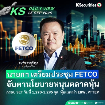 KS Daily View 25 ก.ย. 2025