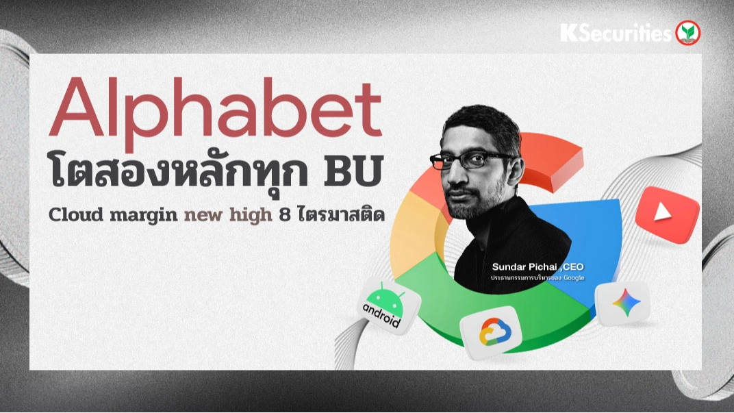 KS : Alphabet โตสองหลักทุก BU, Cloud margin new high 8 ไตรมาสติด