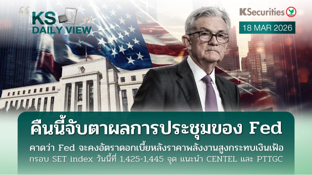 KS Daily View 18 มี.ค. 2026 