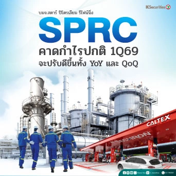 KS : SPRC คาดกำไรสุทธิ 1Q69 จะปรับดีขึ้นทั้ง YoY และ QoQ