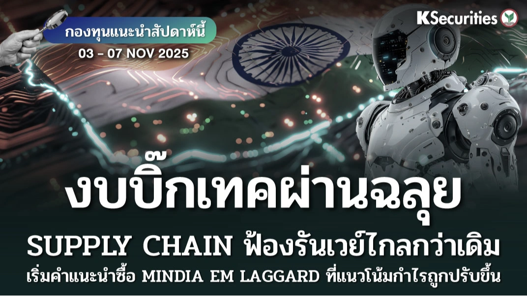 KS FUND TOP PICK  𝟑 – 𝟕 พ.ย. 𝟐𝟎𝟐𝟓