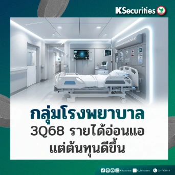 KS: กลุ่มโรงพยาบาล 3Q68 รายได้อ่อนแอ แต่ต้นทุนดีขึ้น💖