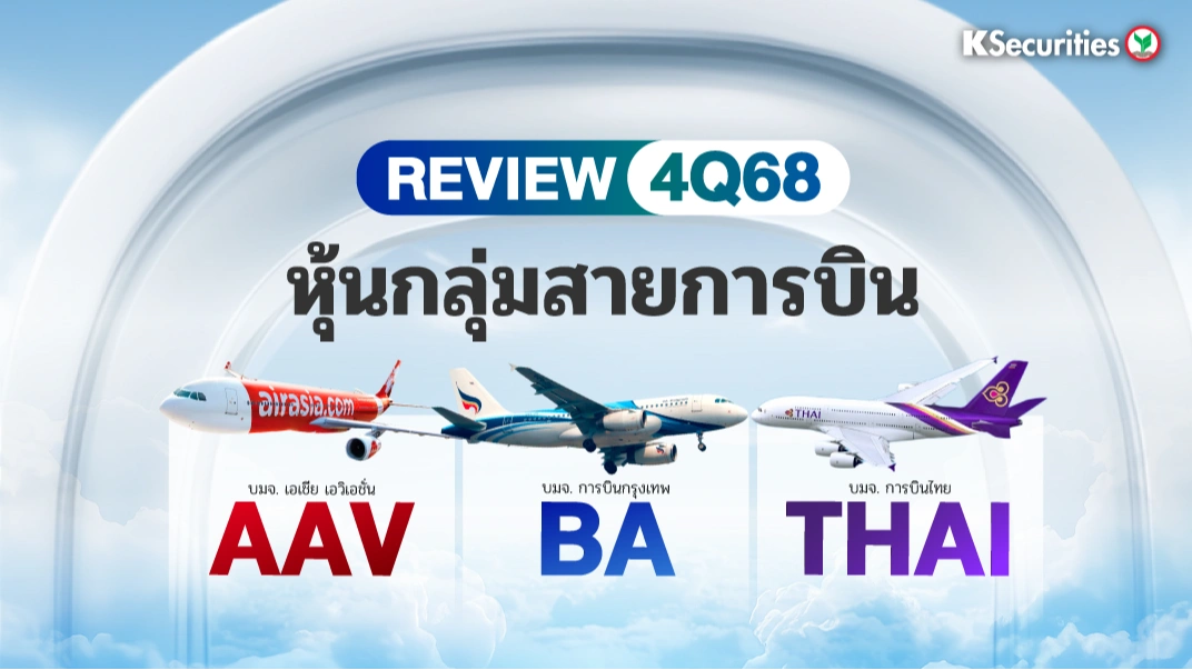 KS : Review 4Q68 หุ้นกลุ่มสายการบิน