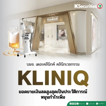 KS : KLINIQ ยอดขายเงินสดสูงสุดเป็นประวัติการณ์หนุนกำไรเพิ่ม