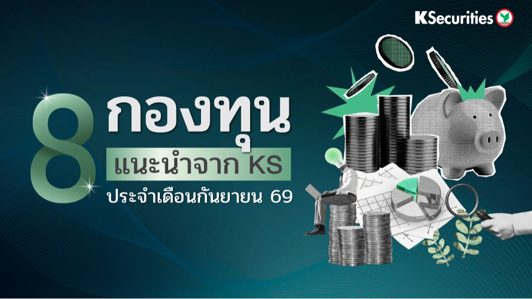 KS: 8 กองทุนแนะนำจาก KS ประจำเดือนกันยายน 69
