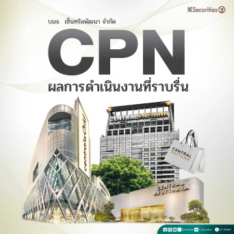 KS : CPN ผลการดำเนินงานที่ราบรื่น