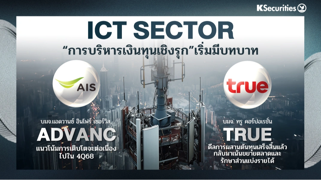 KS: ICT Sector การบริหารเงินทุนเชิงรุกเริ่มมีบทบาท