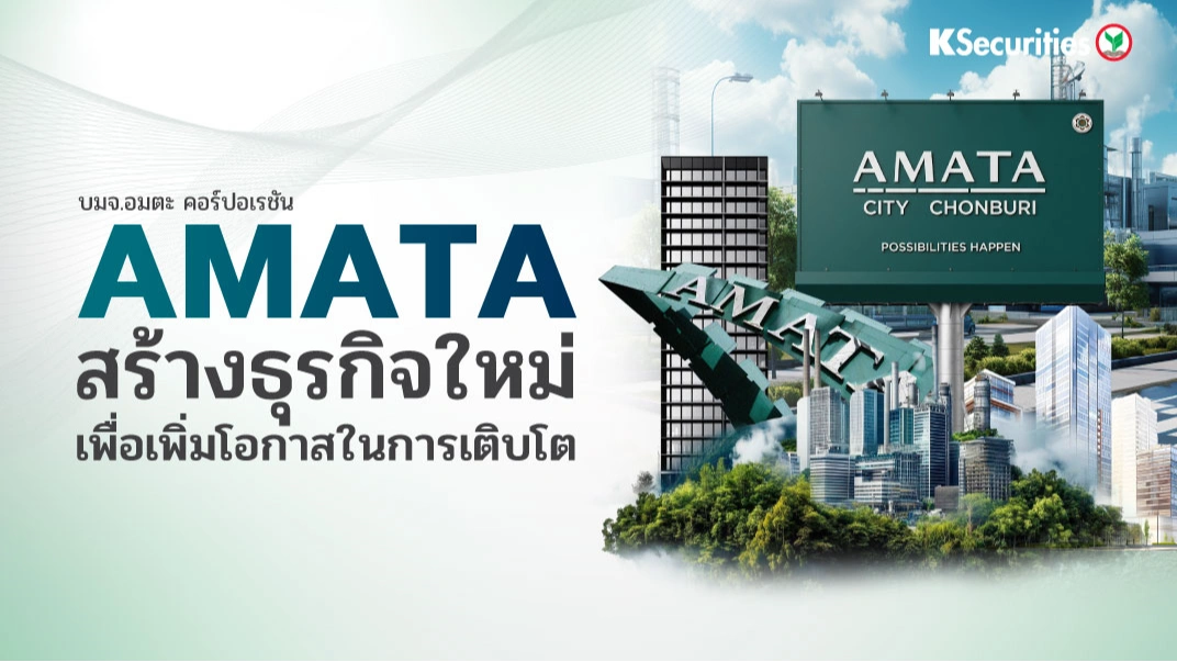 KS : AMATA สร้างธุรกิจใหม่เพื่อเพิ่มโอกาสในการเติบโต