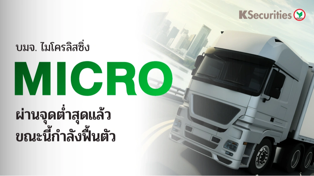 KS : MICRO ผ่านจุดต่ำสุดแล้ว ขณะนี้กำลังฟื้นตัว