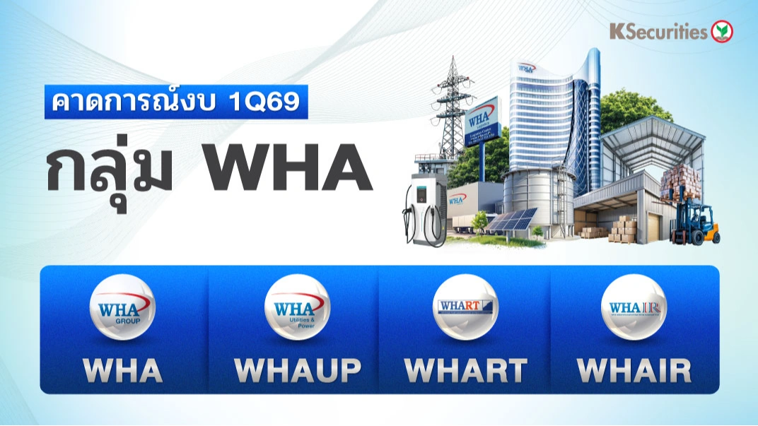 KS : คาดการณ์งบ 1Q69 หุ้นกลุ่ม WHA