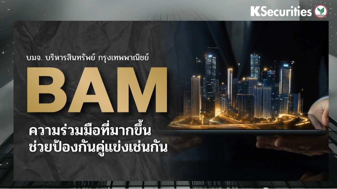 KS : BAM ความร่วมมือที่มากขึ้นช่วยป้องกันคู่แข่งเช่นกัน