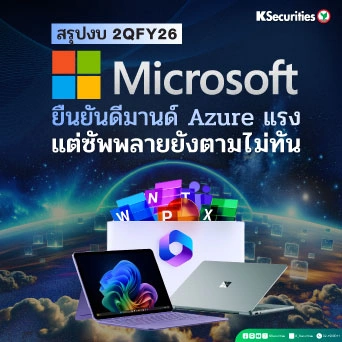 KS: Microsoft ยืนยันดีมานด์ Azure แรง แต่ซัพพลายยังตามไม่ทัน 🦾🤖