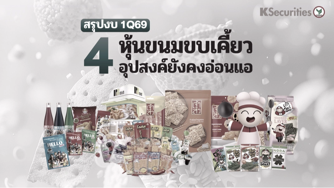 KS : สรุปงบ 1Q69 4 หุ้นขนมขบเคี้ยว อุปสงค์ยังอ่อนแอ