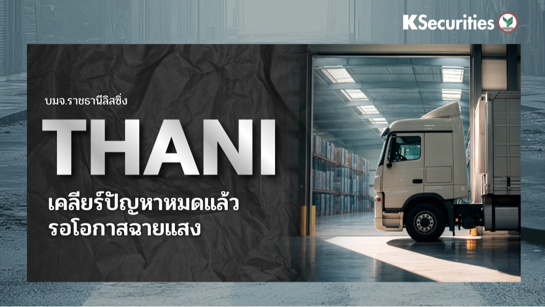 KS : THANI เคลียร์ปัญหาหมดแล้ว รอโอกาสฉายแสง