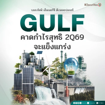 KS: GULF คาดกำไรสุทธิ 2Q69 จะแข็งแกร่ง🏭
