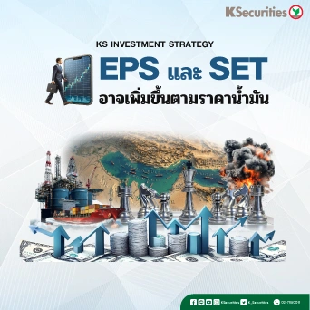 KS : EPS และ SET อาจเพิ่มขึ้นตามราคาน้ำมัน