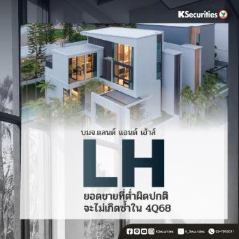KS : LH ยอดขายที่ต่ำผิดปกติจะไม่เกิดซ้ำใน 4Q68