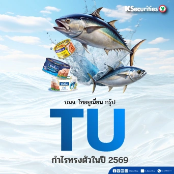 KS : TU กำไรทรงตัวในปี 2569