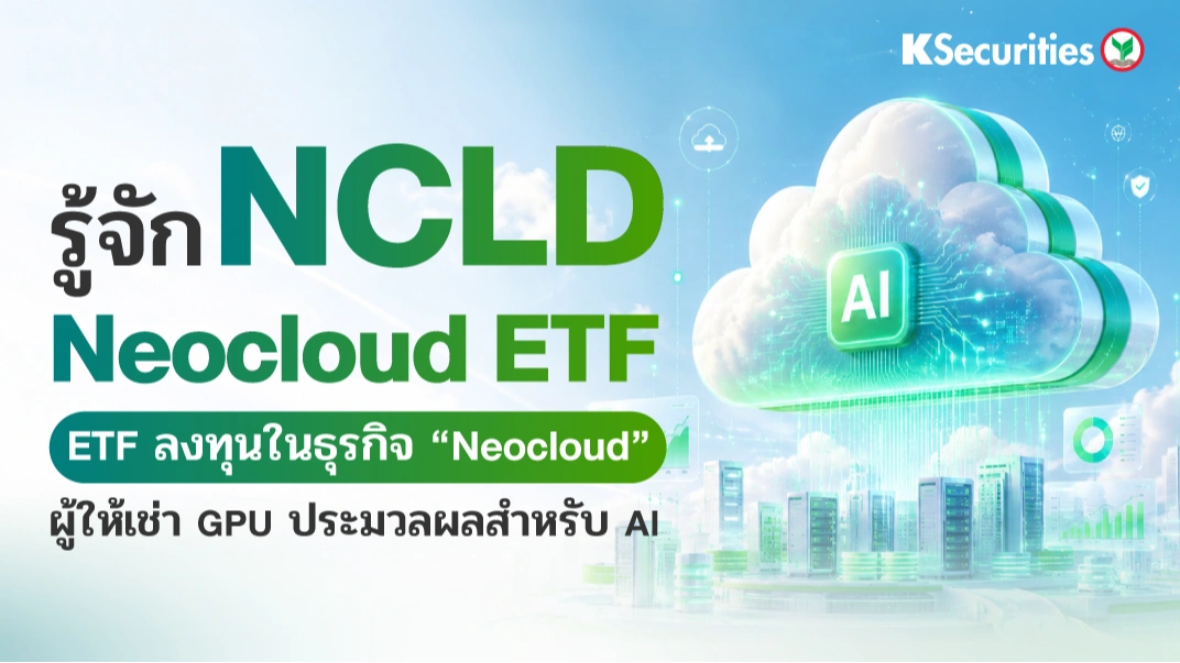 KS: รู้จัก NCLD Neocloud ETF ผู้ให้เช่า GPU ประมวลผลสำหรับ AI