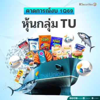 KS : คาดการณ์งบ 1Q69 หุ้นกลุ่ม TU