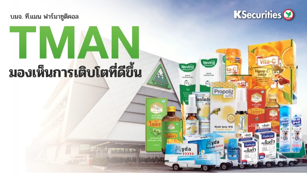 KS: TMAN มองเห็นการเติบโตที่ดีขึ้น👍🏻