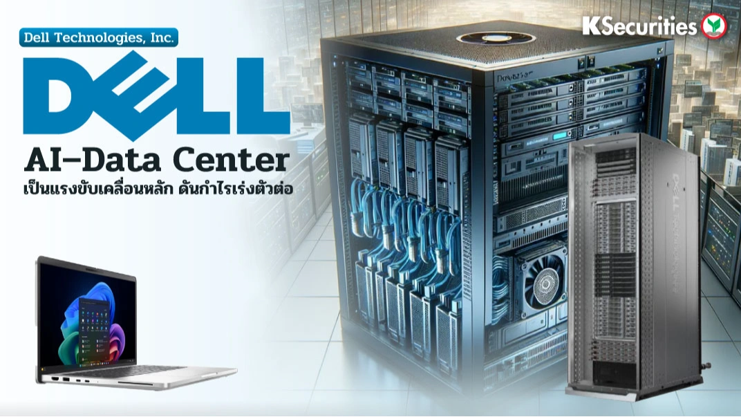 KS : DELL AI–Data Center เป็นแรงขับเคลื่อนหลัก ดันกำไรเร่งตัวต่อ