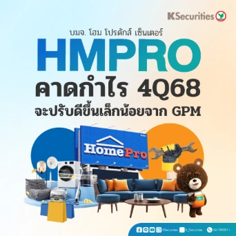 KS : HMPRO คาดกำไร 4Q68 จะปรับดีขึ้นเล็กน้อยจาก GPM