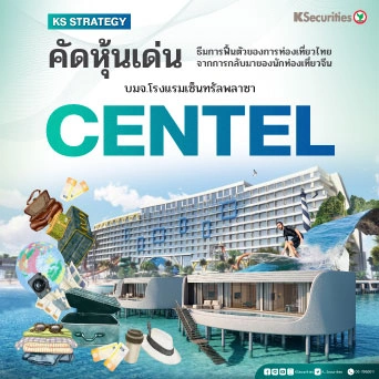 KS Strategy หุ้นเด่น: CENTEL การฟื้นตัวของการท่องเที่ยวไทยและการเติบโตของธุรกิจในมัลดีฟส์ สนับสนุนการเติบโตของกำไรในปี 2569