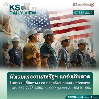 KS Daily View 7 ก.ย. 2026