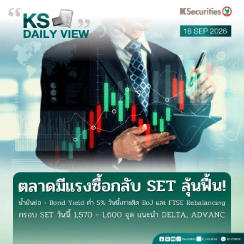 KS Daily View 18 ก.ย. 2026