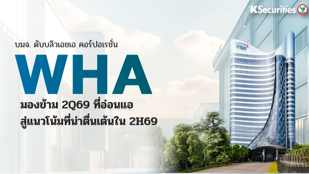 KS : WHA มองข้าม 2Q69 ที่อ่อนแอ สู่แนวโน้มที่น่าตื่นเต้นใน 2H69