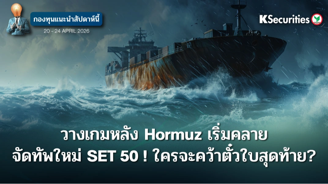 KS FUND TOP PICK 20 - 24 เม.ย. 2026