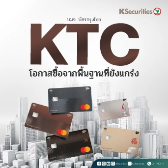 KS: KTC โอกาสซื้อ จากพื้นฐานที่ยังแกร่ง