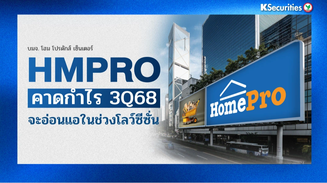 KS : HMPRO คาดกำไร 3Q68 จะอ่อนแอในช่วงโลว์ซีซั่น
