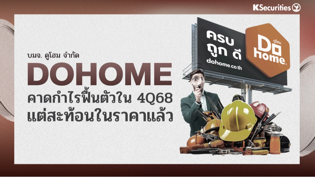 KS : DOHOME คาดกำไรฟื้นตัวใน 4Q68 แต่สะท้อนในราคาแล้ว