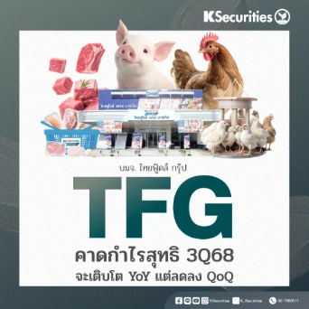 KS : TFG คาดกำไรสุทธิ 3Q68 จะเติบโต YoY แต่ลดลง QoQ