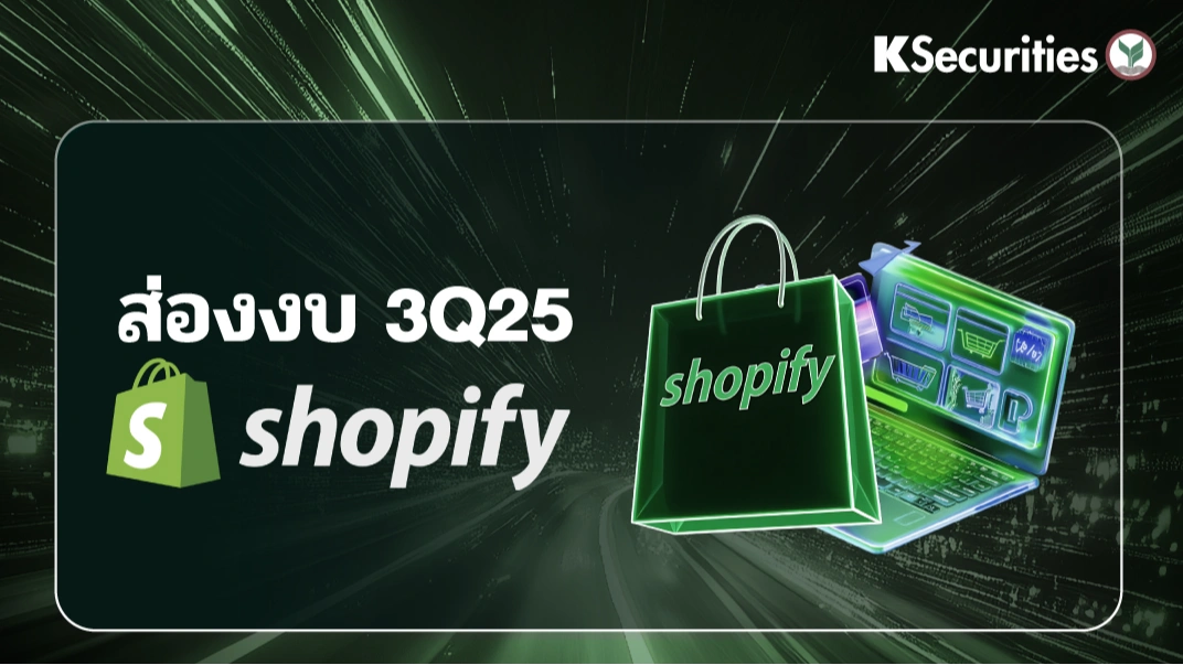 KS : ส่องงบ 3Q25 Shopify