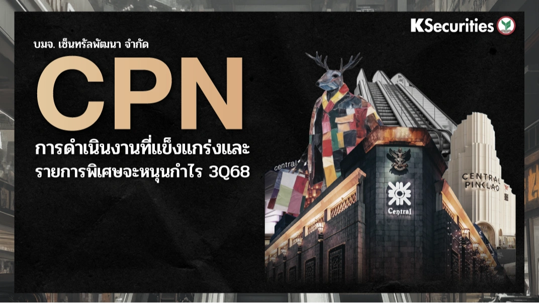 KS : CPN การดำเนินงานที่แข็งแกร่งและรายการพิเศษจะหนุนกำไร 3Q68