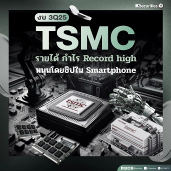KS: KS: TSMC รายได้ กำไร Record high หนุนโดยชิปใน Smartphone