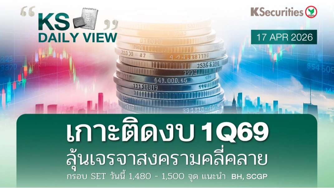 KS Daily View 17 เม.ย. 2026