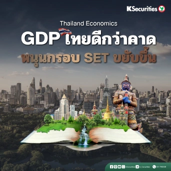 KS Investment Strategy : GDP ดีกว่าคาด หนุนกรอบ SET ขยับขึ้น