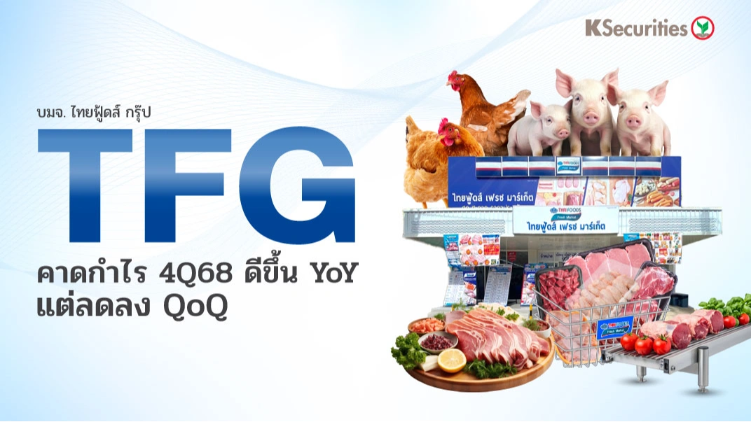 KS : TFG คาดกำไร 4Q68 ดีขึ้น YoY แต่ลดลง QoQ